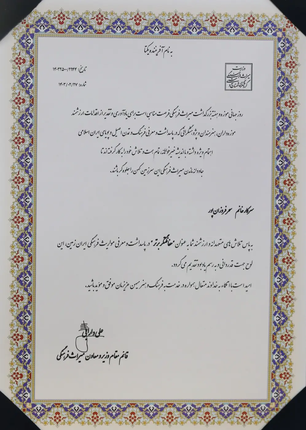 تقدیرنامه روز جهانی موزه ۲۰۲۴