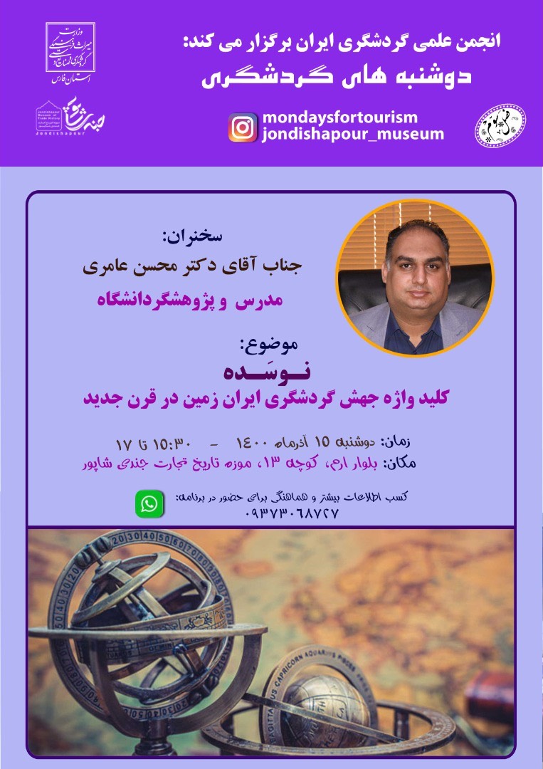 کلیدواژه جهش گردشگری ایران‌زمین در قرن جدید