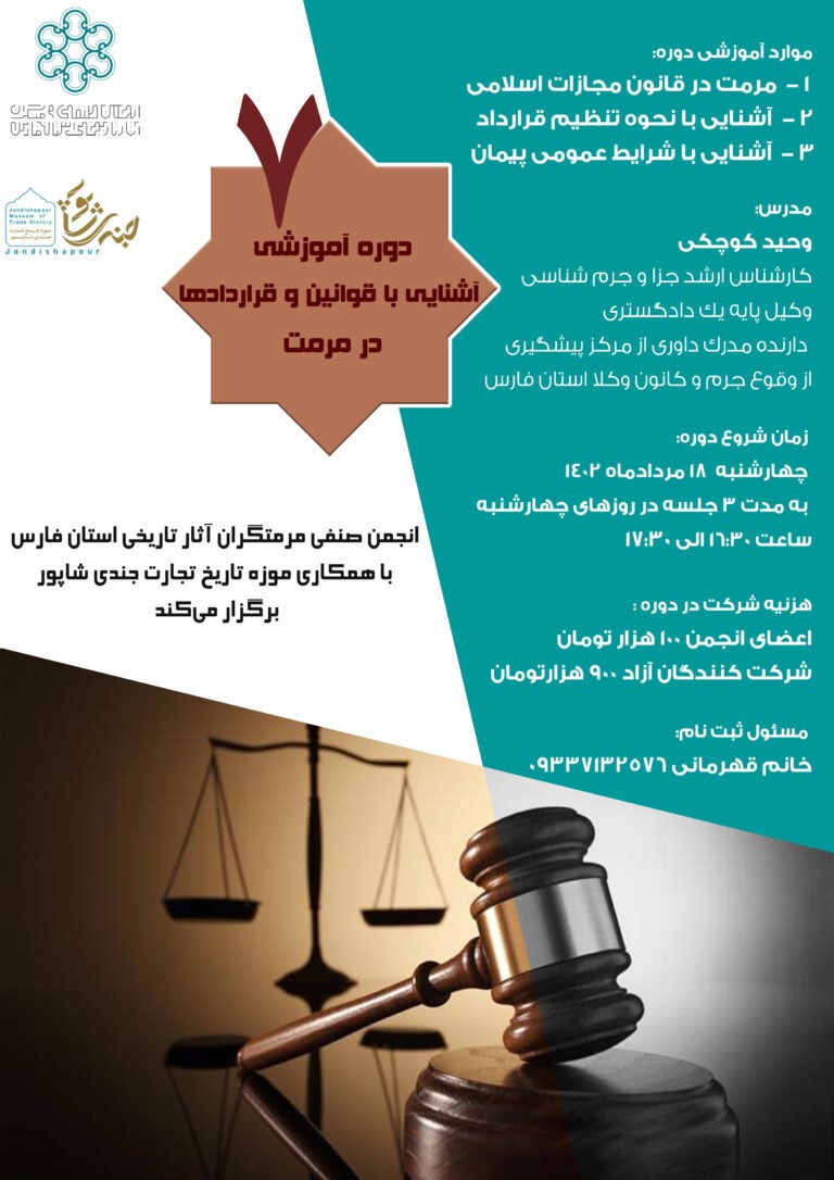 آشنایی با قوانین و قراردادها در مرمت