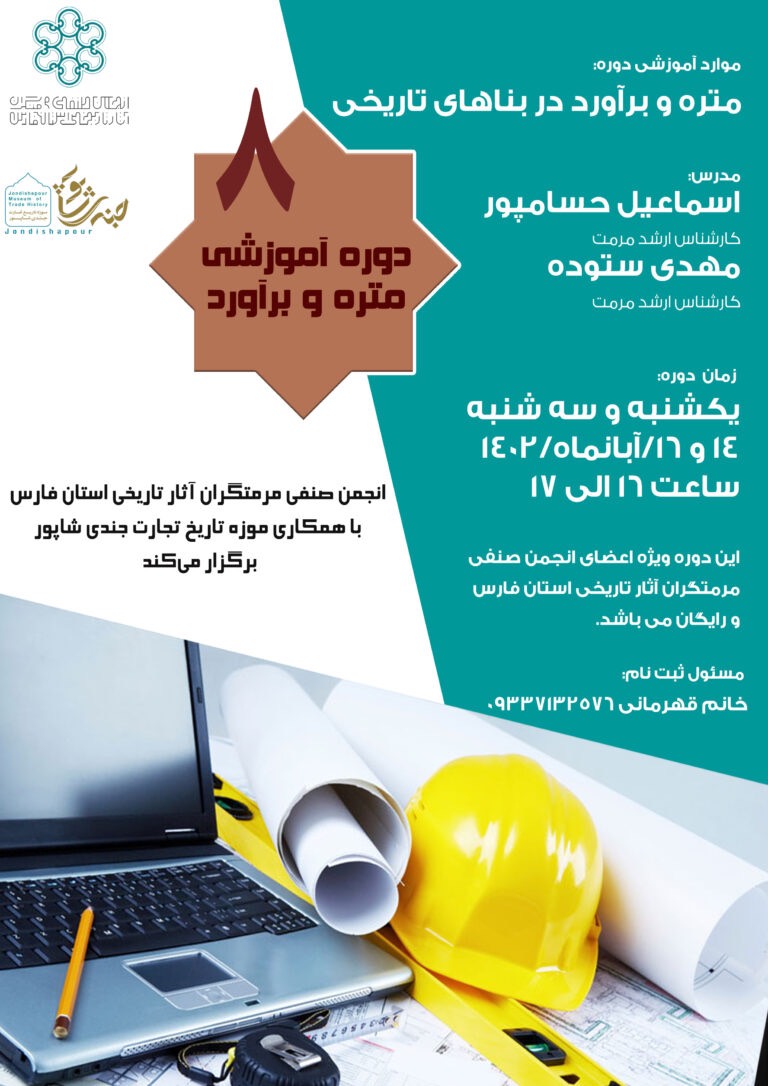 متره و برآورد در بناهای تاریخی