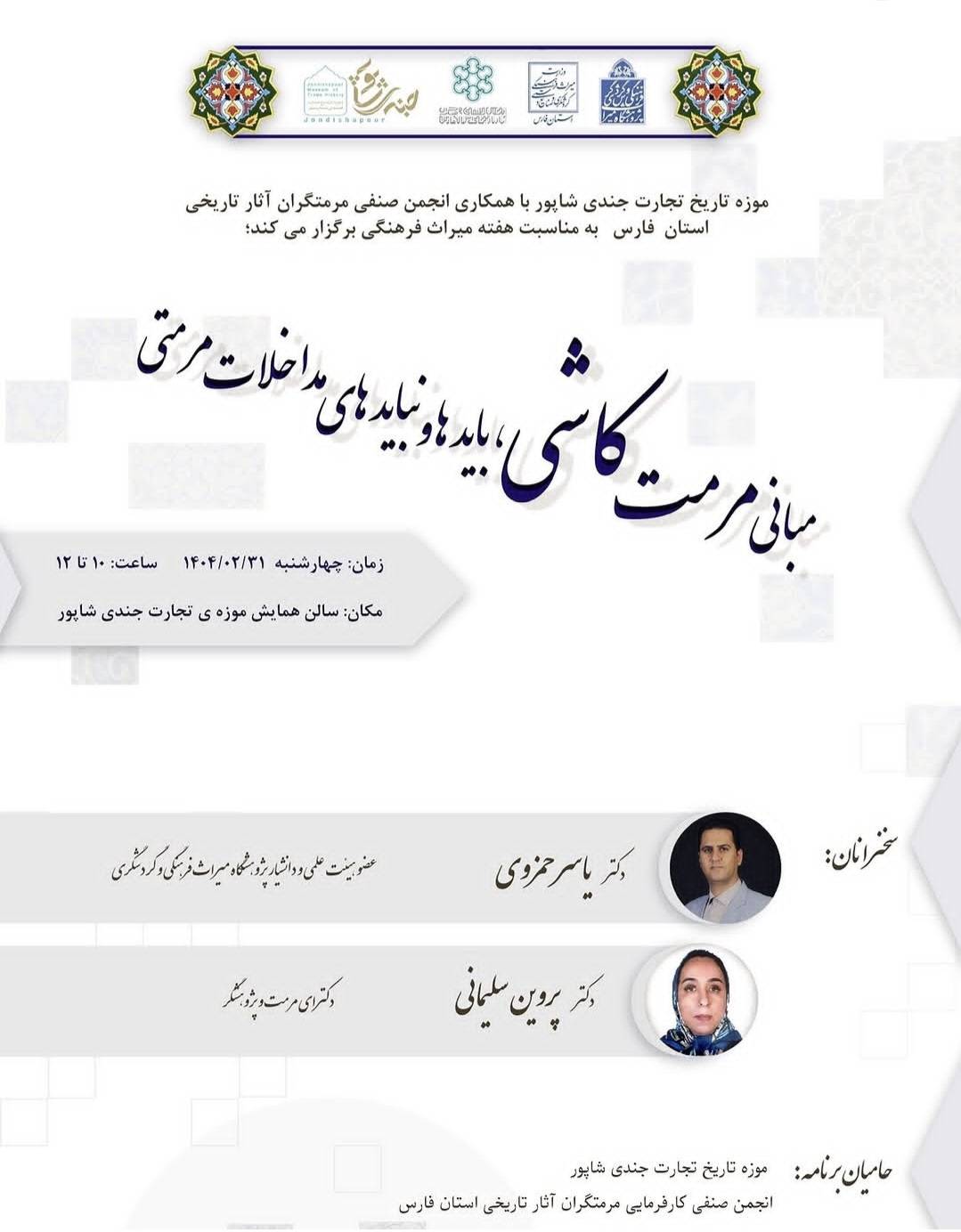 مبانی مرمت کاشی با تأکید بر اختلالات مرمتی