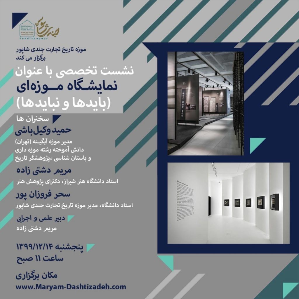 نمایشگاه موزه‌ای؛ بایدها و نبایدها